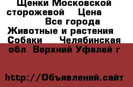 Щенки Московской сторожевой  › Цена ­ 25 000 - Все города Животные и растения » Собаки   . Челябинская обл.,Верхний Уфалей г.